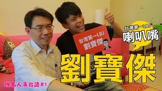 嘎名人落台語第一集：蔡阿嘎X劉寶傑：喇叭嘴天王LBJ寶傑!!你怎麼說?