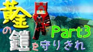 【Minecraft】 黄金の鎧を守りきれ!! 【実況】 Part3