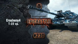 Превью: EpicBattle #230: Erosheny4 / Т-22 ср.