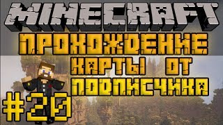 Прохождение карты от подписчика #20 - Убиваем визера - Minecraft