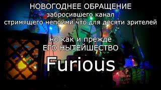 Превью: Новогоднее обращение Furious'a 2018