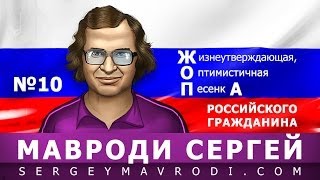 Бодрый марш россиянина. :-)) Автор: МАВРОДИ