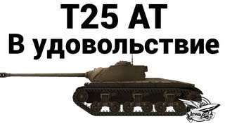 T25 AT - В удовольствие