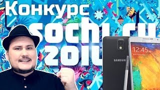 [Обо всем понемногу] Сочи 2014. Выиграй Galaxy Note 3. Конкурс!