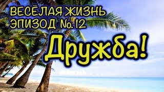 Монстр (Монстер) Хай Игры - PlayLAPLay Сериал "Весёлая Жизнь"Эпизод №12