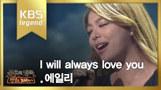 [HIT] 에일리 - I will always love you 불후의 명곡2.20140412