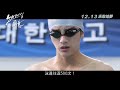 12.13《屏息No Breathing》中文版正式預告 │ 李鍾碩、徐仁國、俞利泳敢追夢!
