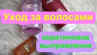 Кератиновое выпрямление волос и уход от L'oreal Professional