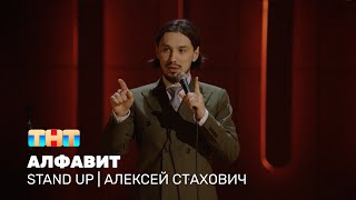 Stand Up: Алексей Стахович про алфавит, самый надёжный пароль и автомобильный номер мечты