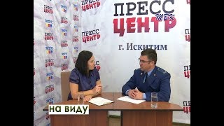 «На виду» Деятельность прокуратуры в первом полугодии 2017 года