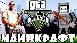 GTA5 в майнкрафте! (Minecraft Моды)