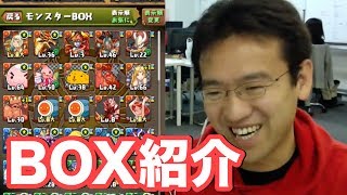 【パズドラ】マックスむらいのモンスターBOX紹介！【約160日目】