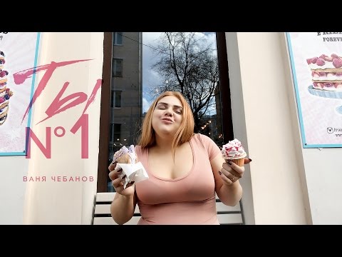 Ваня Чебанов - Ты №1