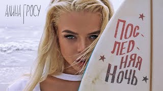Алина Гросу - Последняя ночь Скачать клип, смотреть клип, скачать песню