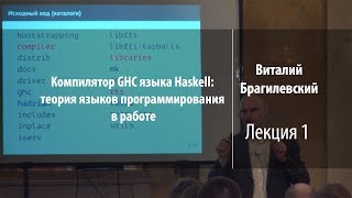 Компилятор GHC языка Haskell - лекция 1