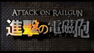 3D真人版《進擊的巨人》Attack on Railgun【進擊の電磁砲】獨立創作