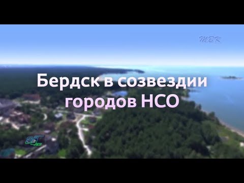 Бердск в созвездии городов НСО Бердск в созвездии городов НСО