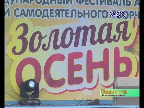 В Искитимском районе встречают «Золотую осень»