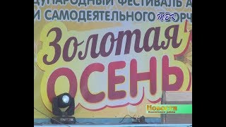 В Искитимском районе встречают «Золотую осень»