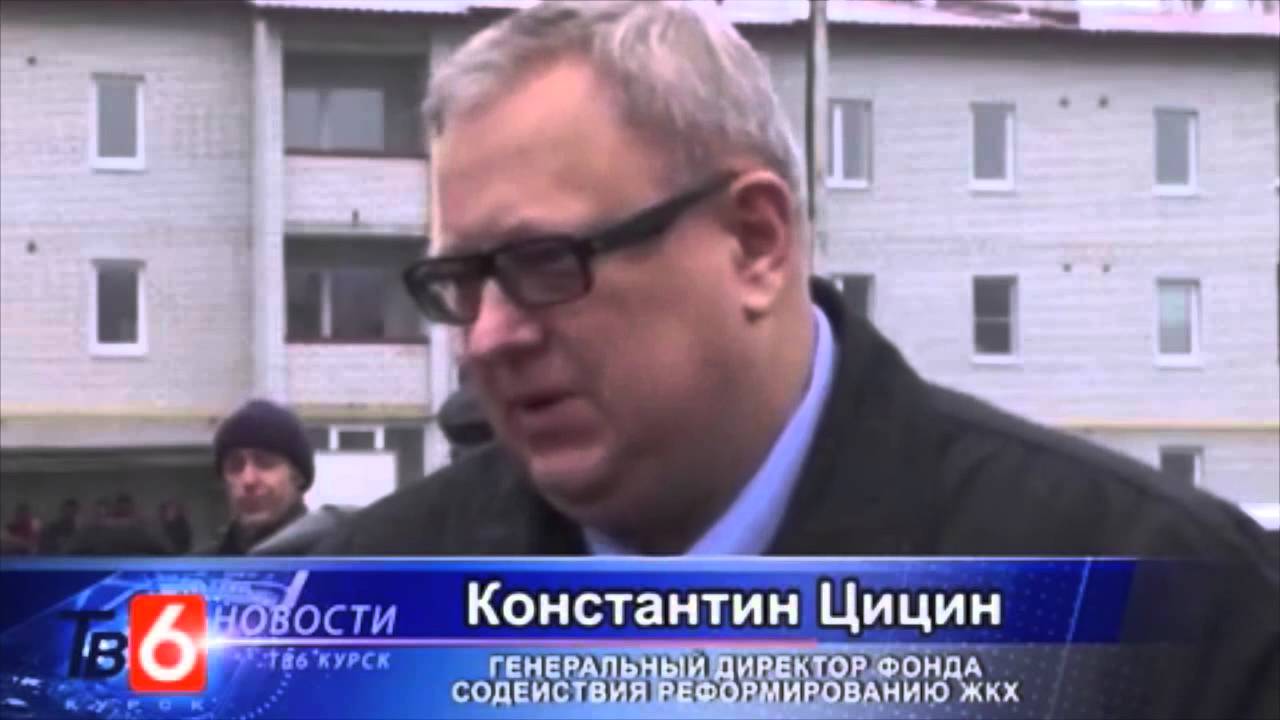 ТВ6. В городе Щигры Курской области введен в эксплуатацию первый энергоэффективный дом в регионе