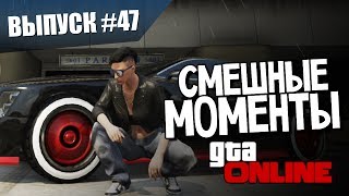 Приколы из Gta Online - Выпуск #47