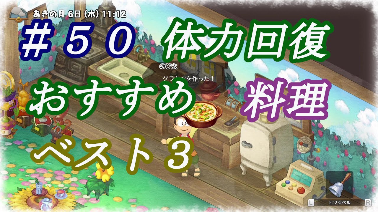 Ns ドラえもんのび太の牧場物語 のんびり実況 ５０ 個人的に思う 体力回復におすすめの料理ベスト３