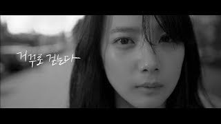 어반자카파(URBAN ZAKAPA) - 거꾸로 걷는다(Walk Backwards) M/V Teaser