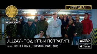 Jillzay feat. Bro Upgrade, Скриптонит, 104 - Поднять и потратить Скачать клип, смотреть клип, скачать песню
