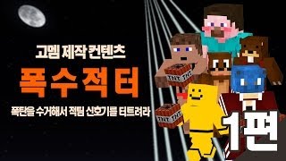 양띵 [폭.수.적.터 1편! 폭탄을 수거해서 적팀 신호기를 터트려라! / 고멤 제작 컨텐츠] 마인크래프트 VisualAbility