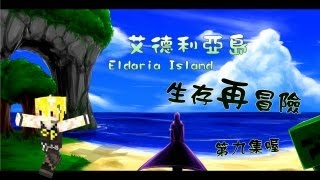 Eldaria Island 生存再冒險 第9集 死亡並不可怕，老皮