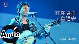 ＊首播＊ 韋禮安 - 在你身邊 (官方完整版音檔) - 偶像劇『愛的生存之道』片頭曲