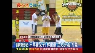 NBA／不再書呆子！　林書豪「功夫Style」打氣