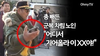 총 빼든 군복 차림 노인 "어디서 기어올라 이 XX야!"