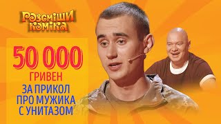 Армейские приколы 2020 — День Защитника Украины с Рассмеши Комика