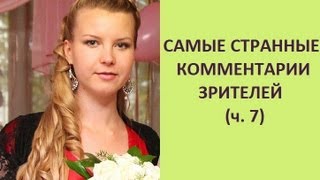 Самые странные комментарии зрителей (ч.7)