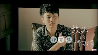 許富凱-故鄉的門口埕（官方完整版MV）