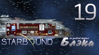 Брутальный Starbound - Похмельный синдром