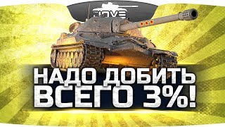 Превью: ЧЕРЕЗ БОЛЬ, КРОВЬ И ПОТ — ОСТАЛОСЬ 3% ● Последний Стрим Джова на ИС-7
