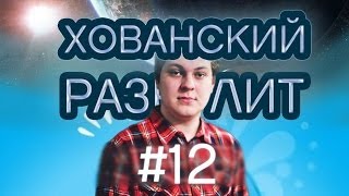 Хованский разрулит #12