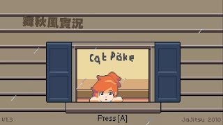 【舞秋風小遊戲時間】Cat Poke 貓咪戳戳