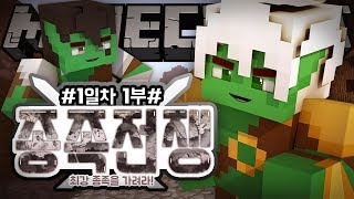 악어 [ 대규모컨텐츠 종족전쟁 최강종족을 가려라 1일차 1편 ] 마인크래프트 minecraft