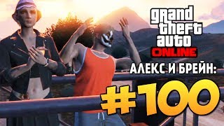 GTA ONLINE -  ЮБИЛЕЙНАЯ СЕРИЯ #100