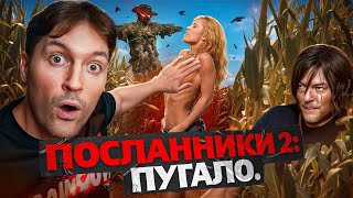 ТРЕШ ОБЗОР фильма ПОСЛАННИКИ 2: Пугало