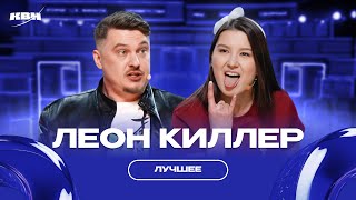 Леон Киллер / Лучшее