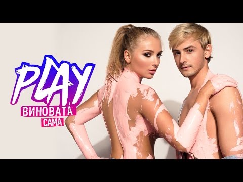 Группа Play - Виновата Сама