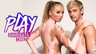 Группа Play — Виновата сама Скачать клип, смотреть клип, скачать песню