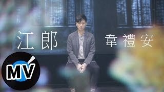 ＊首播＊ 韋禮安 - 江郎 (官方完整版MV)