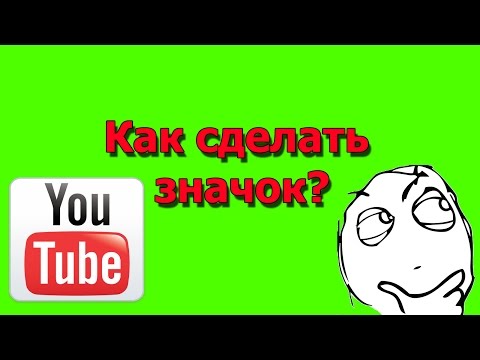 Как сделать значок подписаться в ютубе