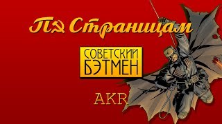 По-Страницам - Бэтмен в СССР