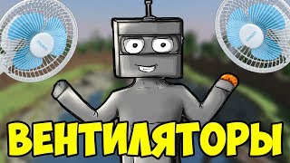 ВЕНТИЛЯТОРЫ В MINECRAFT ЖАРА ОТ***СИ! (Minecraft моды)